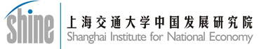 上海交通大学-中国发展研究院